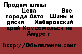 Продам шины Kumho crugen hp91  › Цена ­ 16 000 - Все города Авто » Шины и диски   . Хабаровский край,Комсомольск-на-Амуре г.